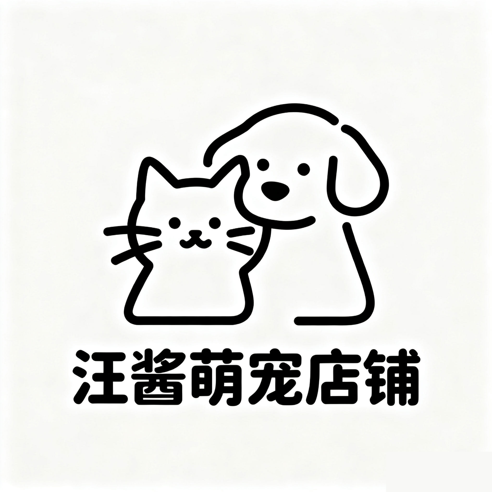 汪酱萌宠宠物医院