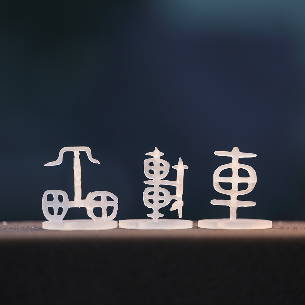 車一工坊汉字定制