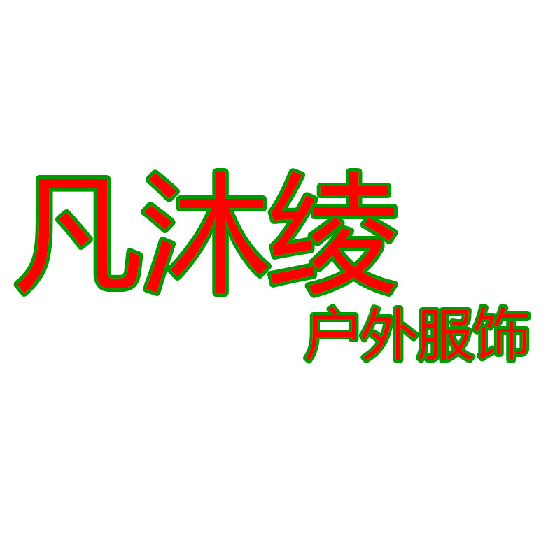 凡沐绫