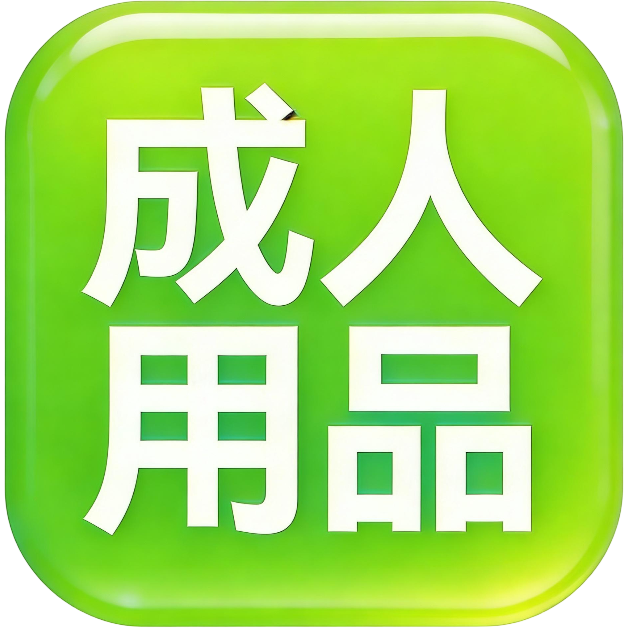 成人用品经营店