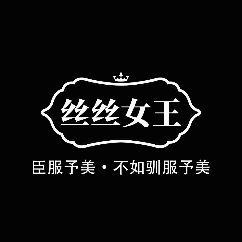 丝丝女王饰品 店铺LOGO