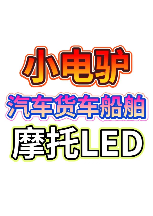 LED大灯氙气灯楠木山论亮