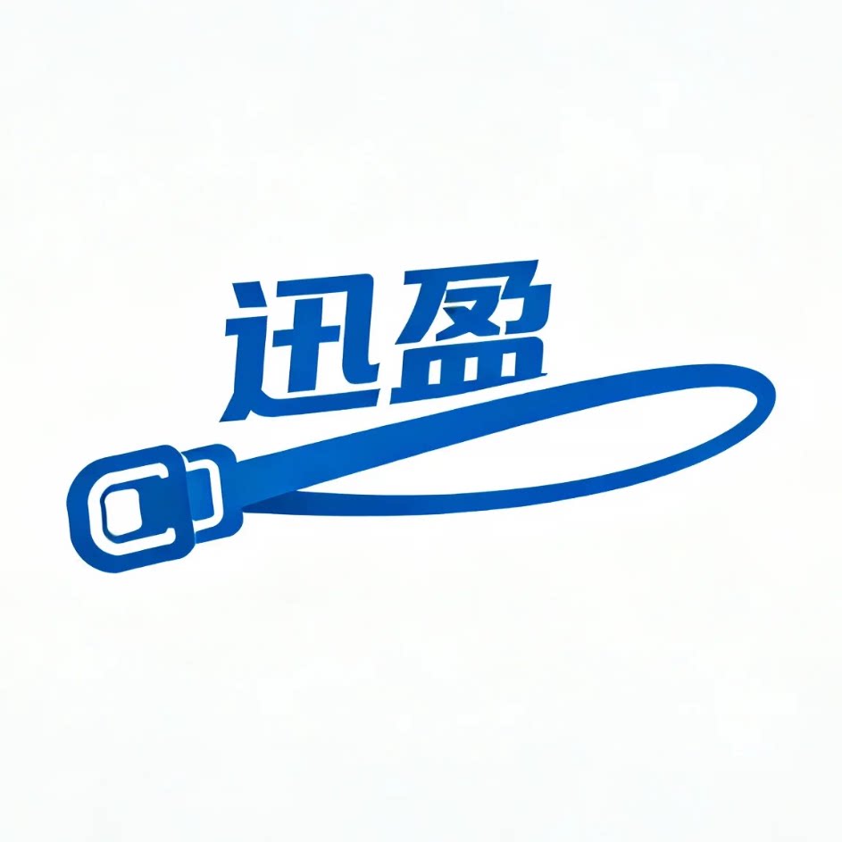 迅盈扎带工厂店
