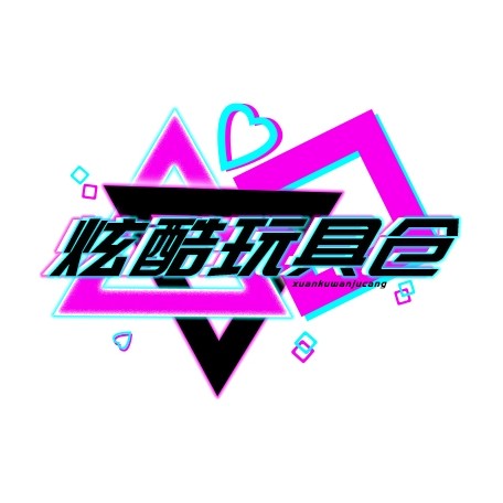 炫酷玩具仓