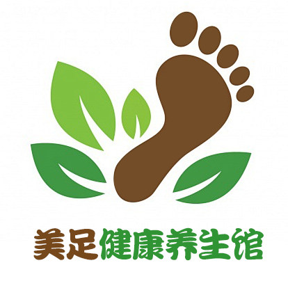 美足健康养生馆