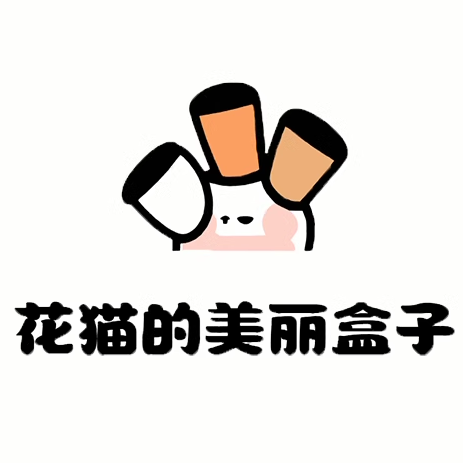 花猫的美丽盒子