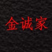 金诚家  jinchengjia