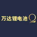 万达锂电池