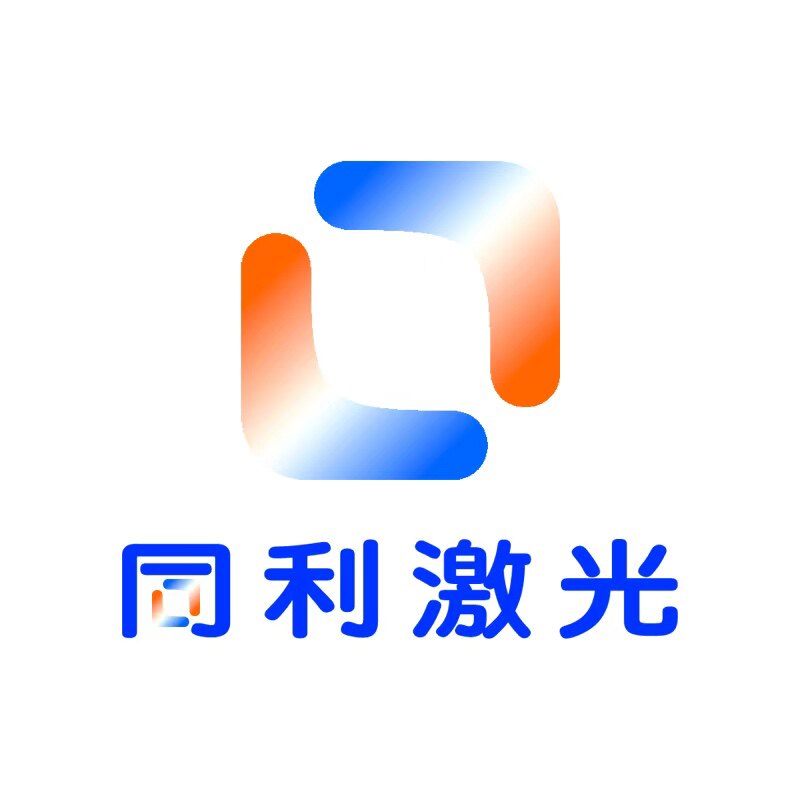 同利激光企业店 店铺LOGO