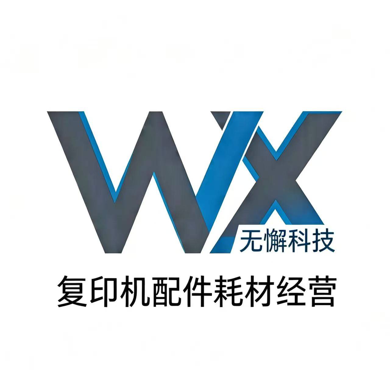 复印机全系列配件经营 店铺LOGO