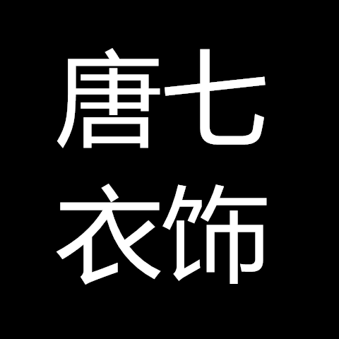 唐七衣饰