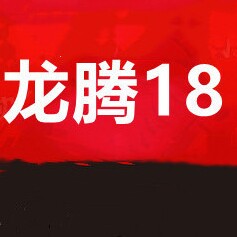 龙腾18店
