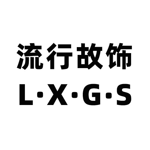 流行故饰LXGS 店铺LOGO