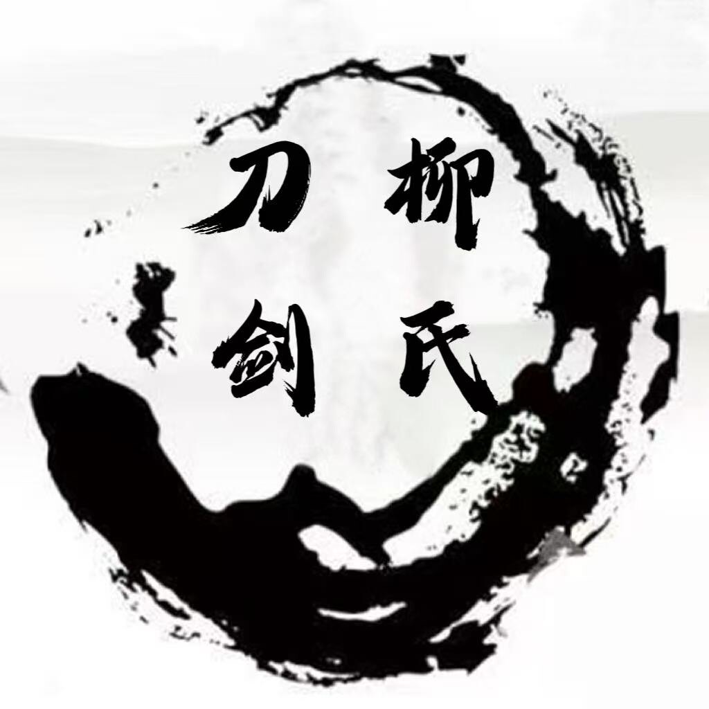 龙泉柳氏刀剑