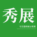 秀展陈列展示道具