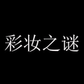 彩妆之谜