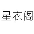 星衣阁 店铺LOGO