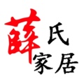 薛氏家居