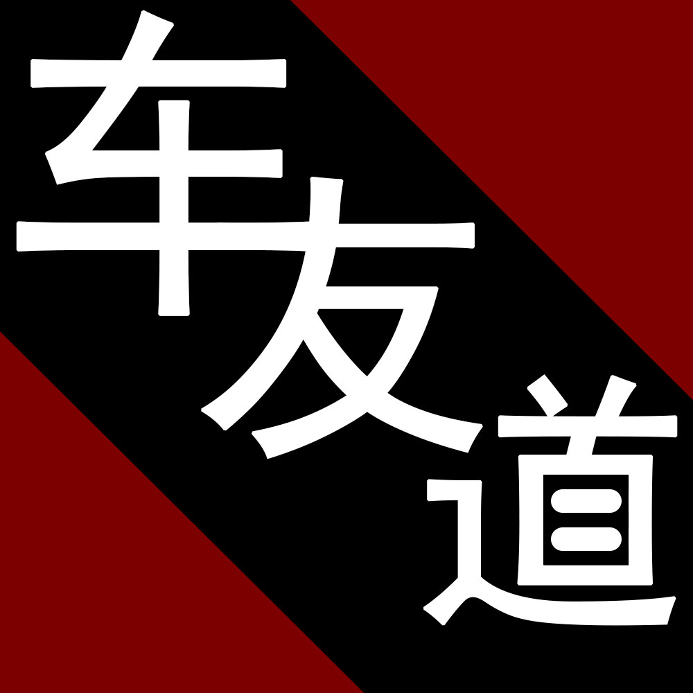 车友道