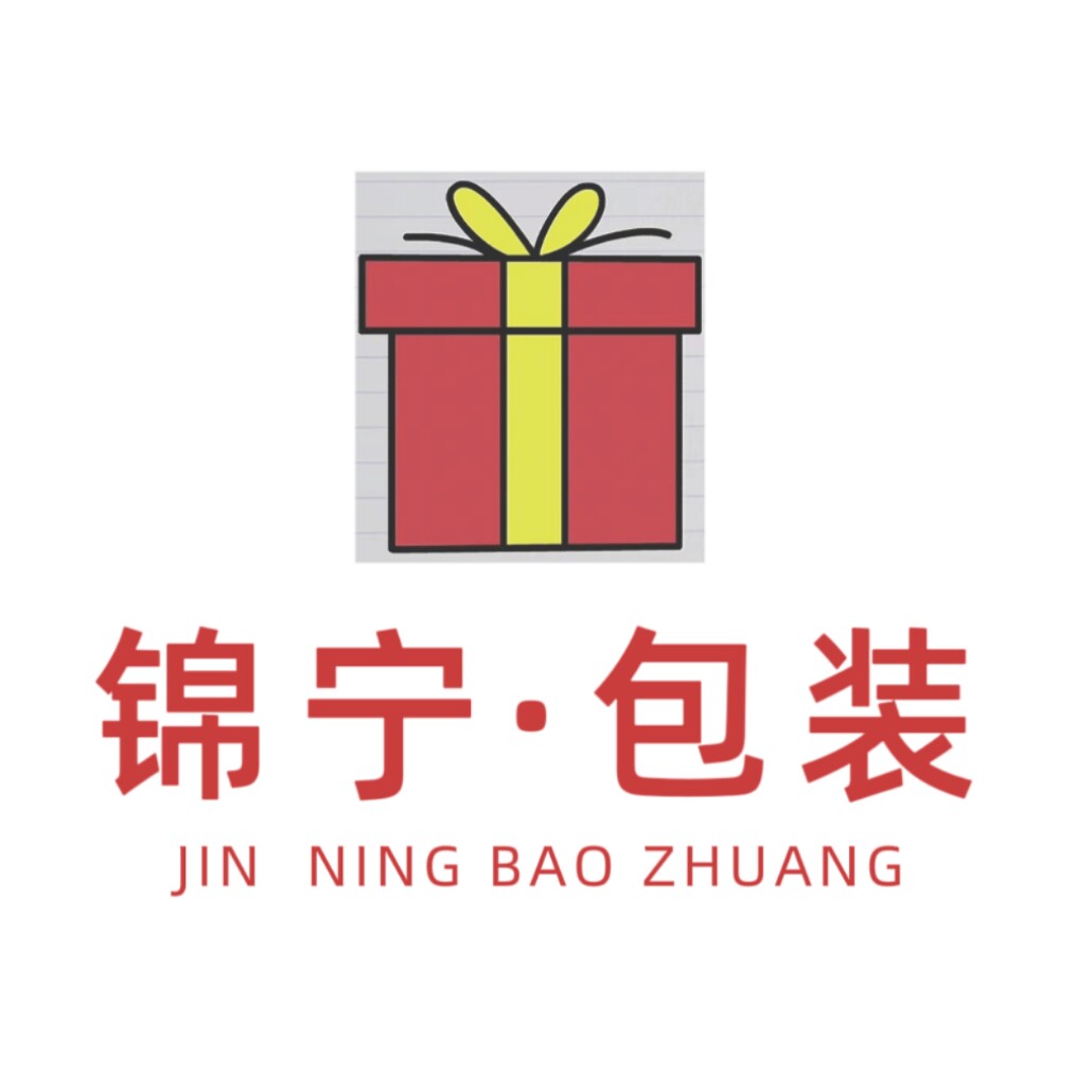 锦宁礼品包装