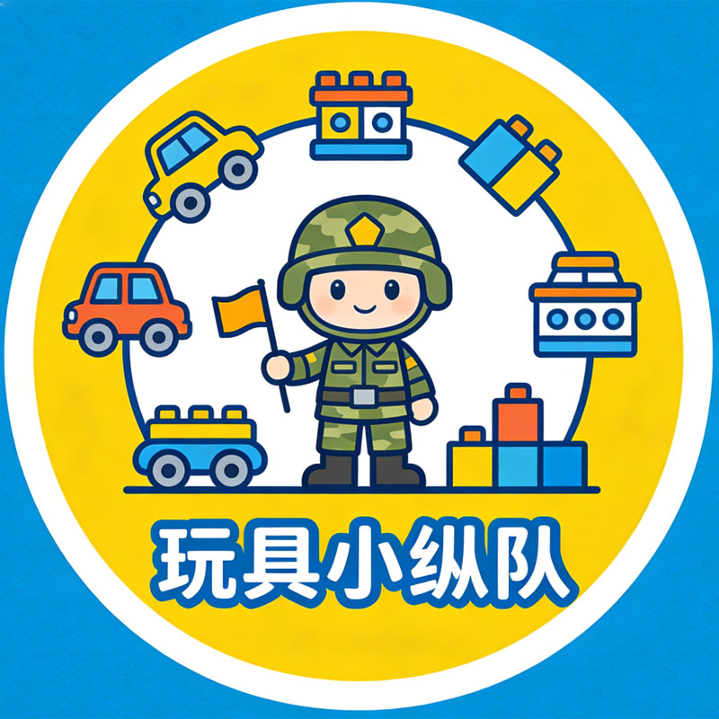 玩具小纵队