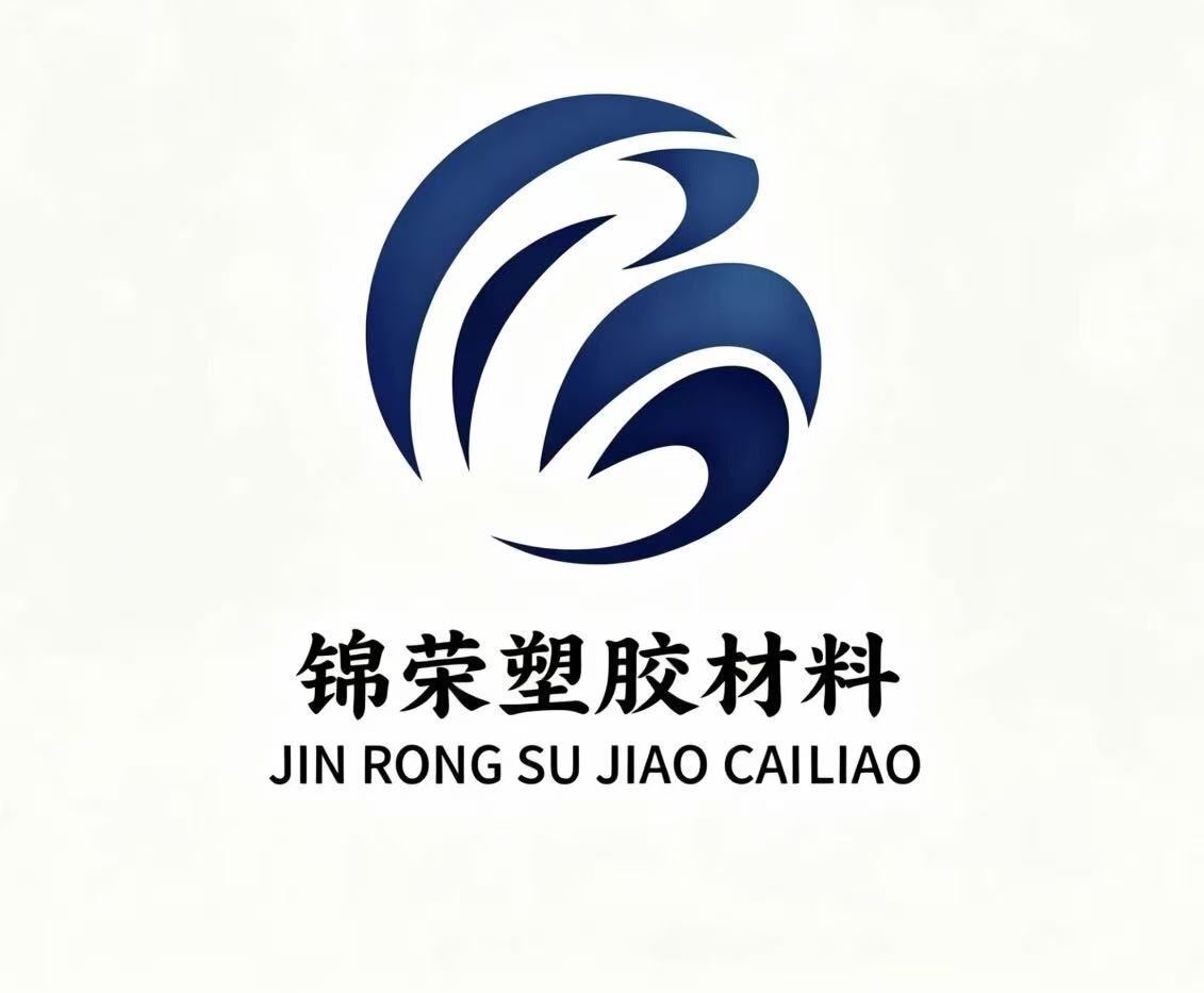 锦荣塑胶材料加工