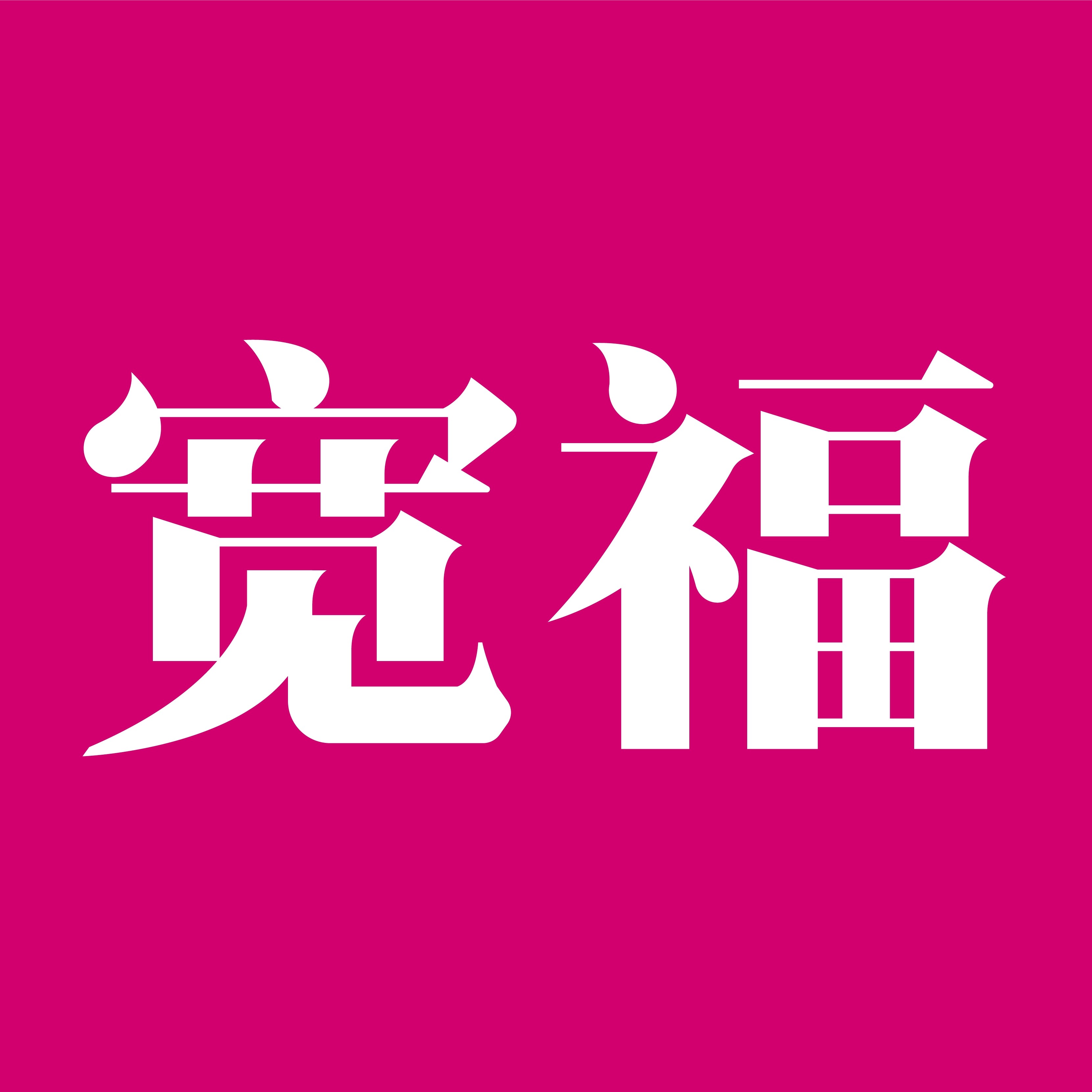 宽福宠物食品专营店