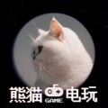 熊喵电玩