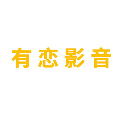 有恋影音 店铺LOGO