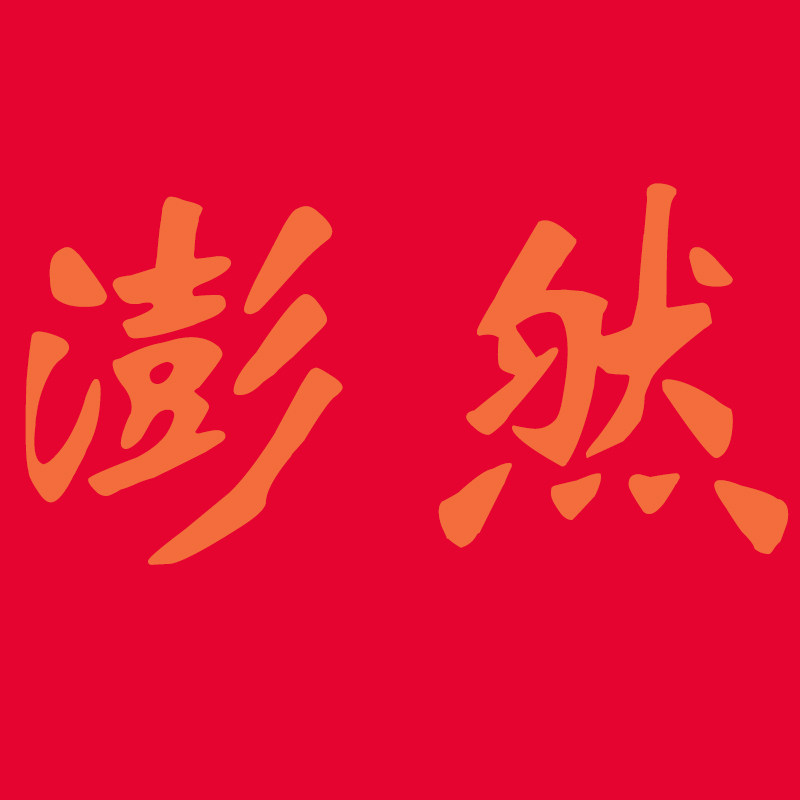 佛山市澎然企业店