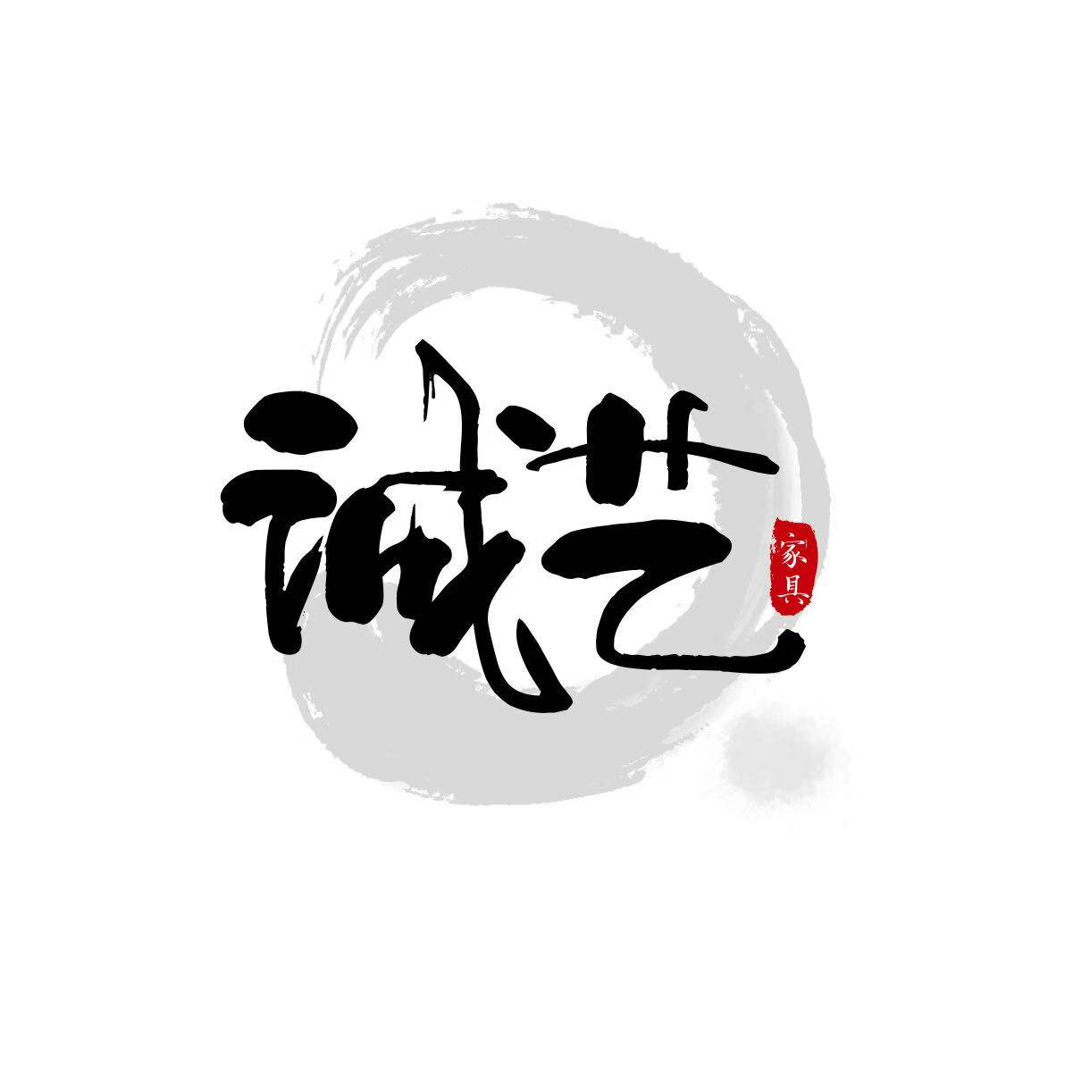 诚艺实木家具