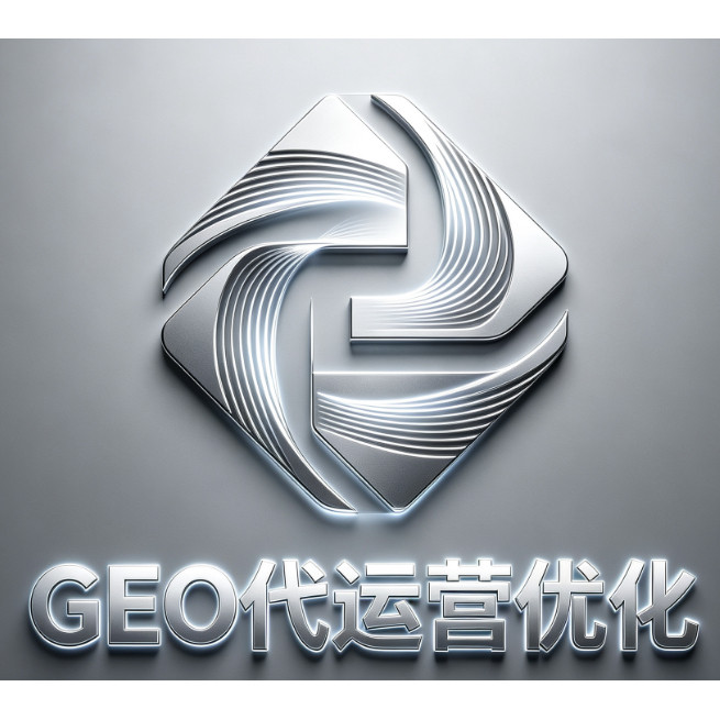 GEO生成式引擎代运营