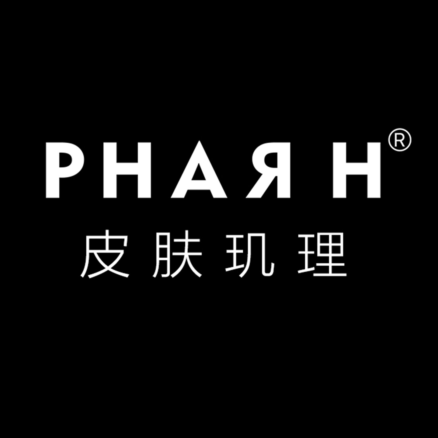 PHAR H皮肤玑理