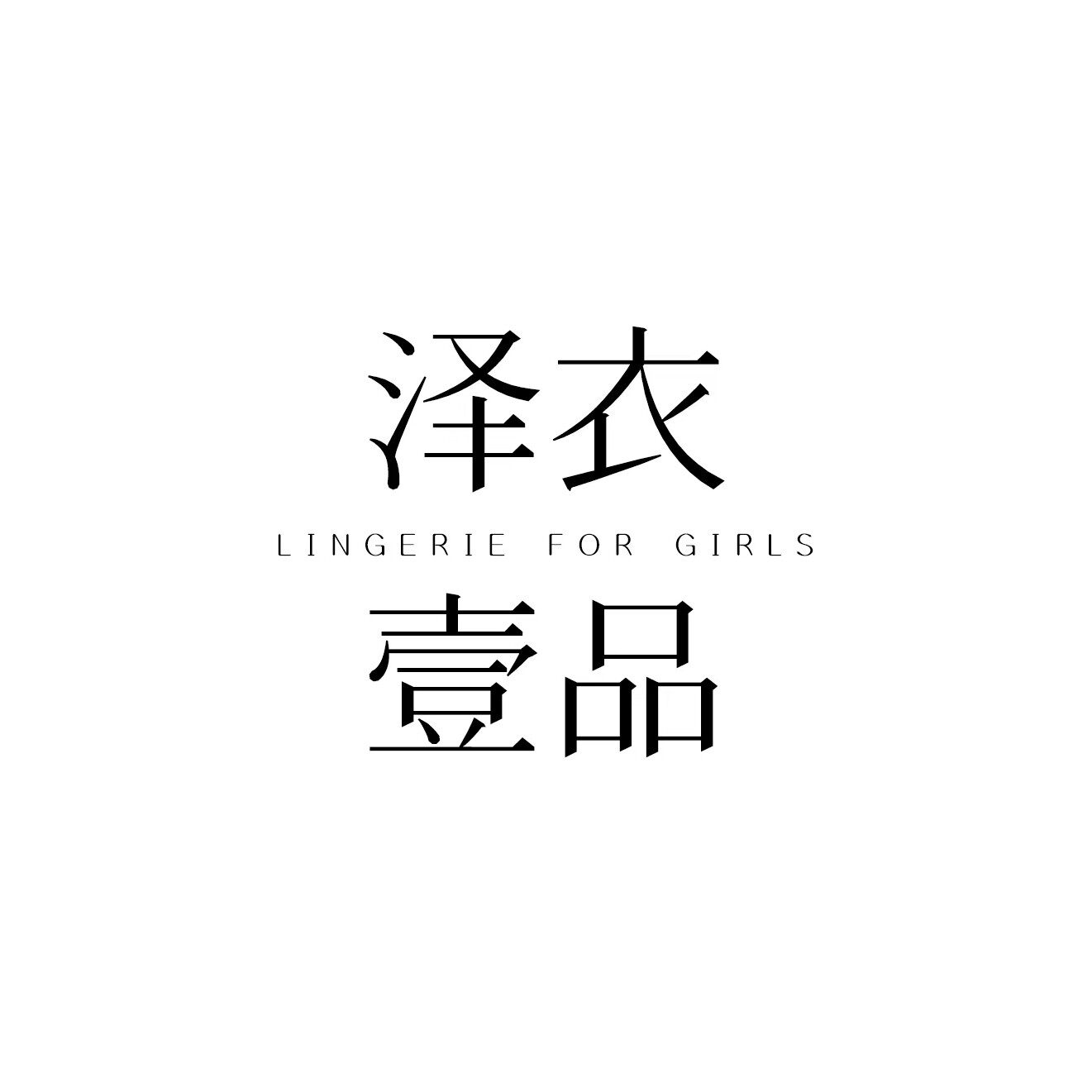 泽衣壹品 ZEYI EPOCH