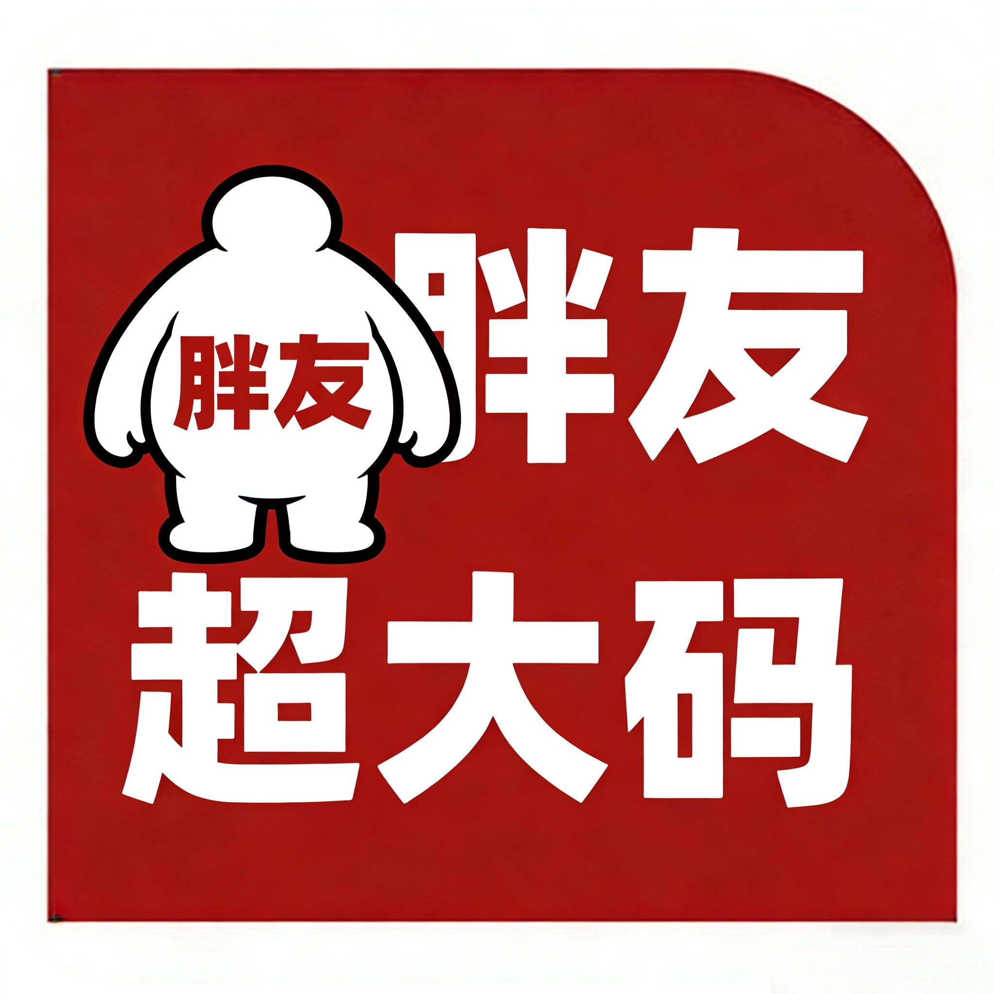 胖友之家超大码男装 店铺LOGO