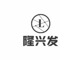 隆兴发家居用品