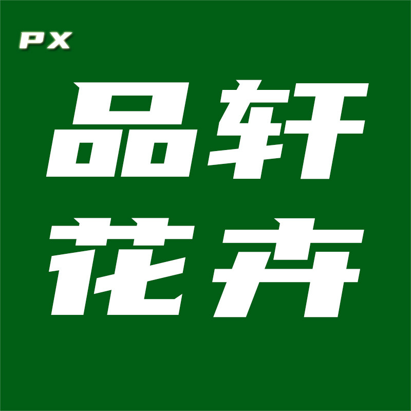 品轩花卉园 满8元包油