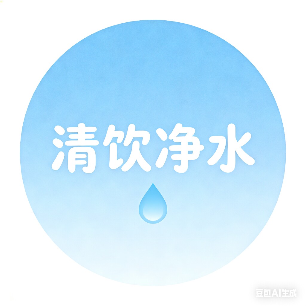 清净饮水思源企业店