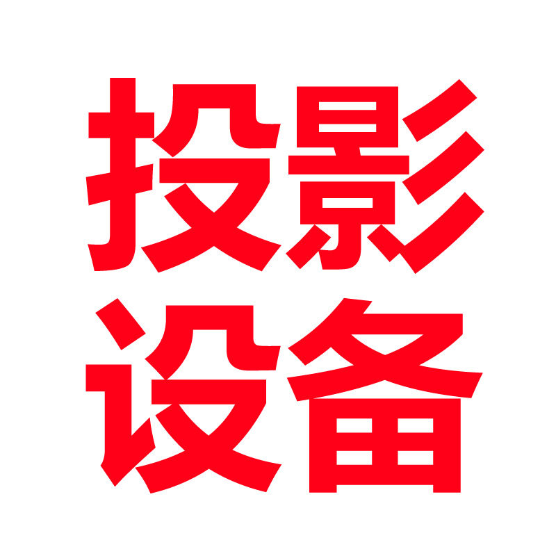 品牌投影仪企业店