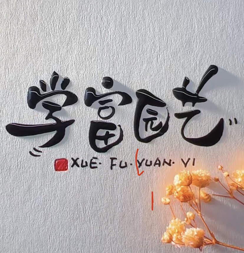 学富苗木园艺场