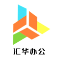 汇华办公耗材