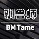 BM Tame 驯兽师