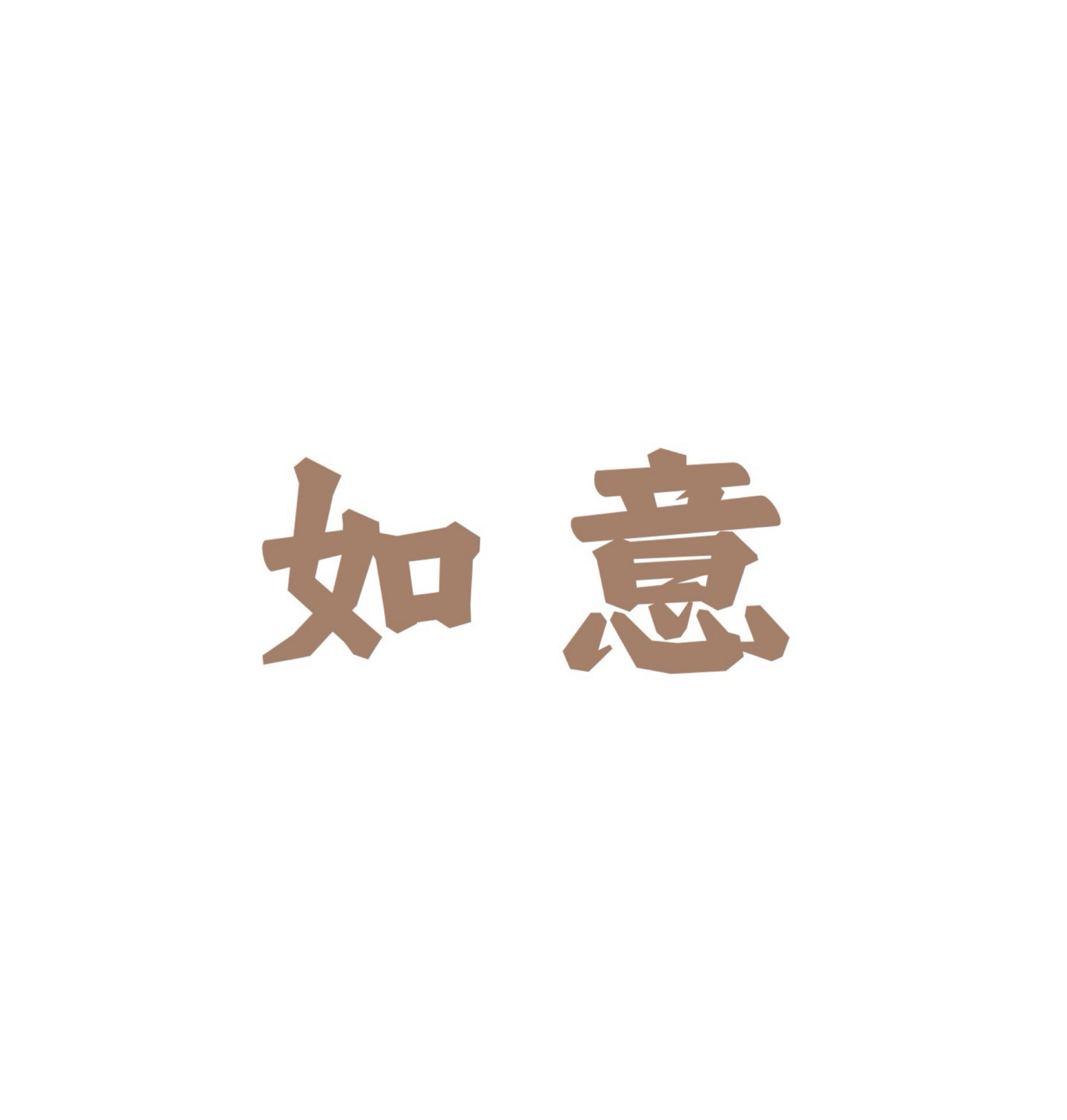 如意高级成衣定制