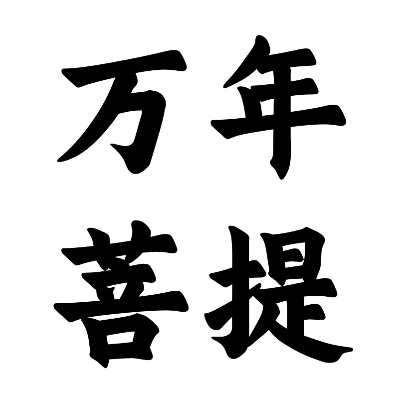 万年菩提