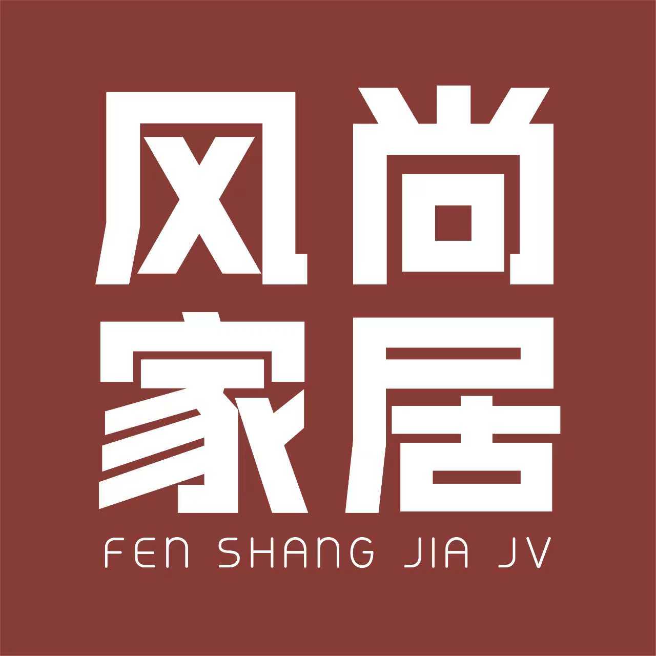 风尚家具馆