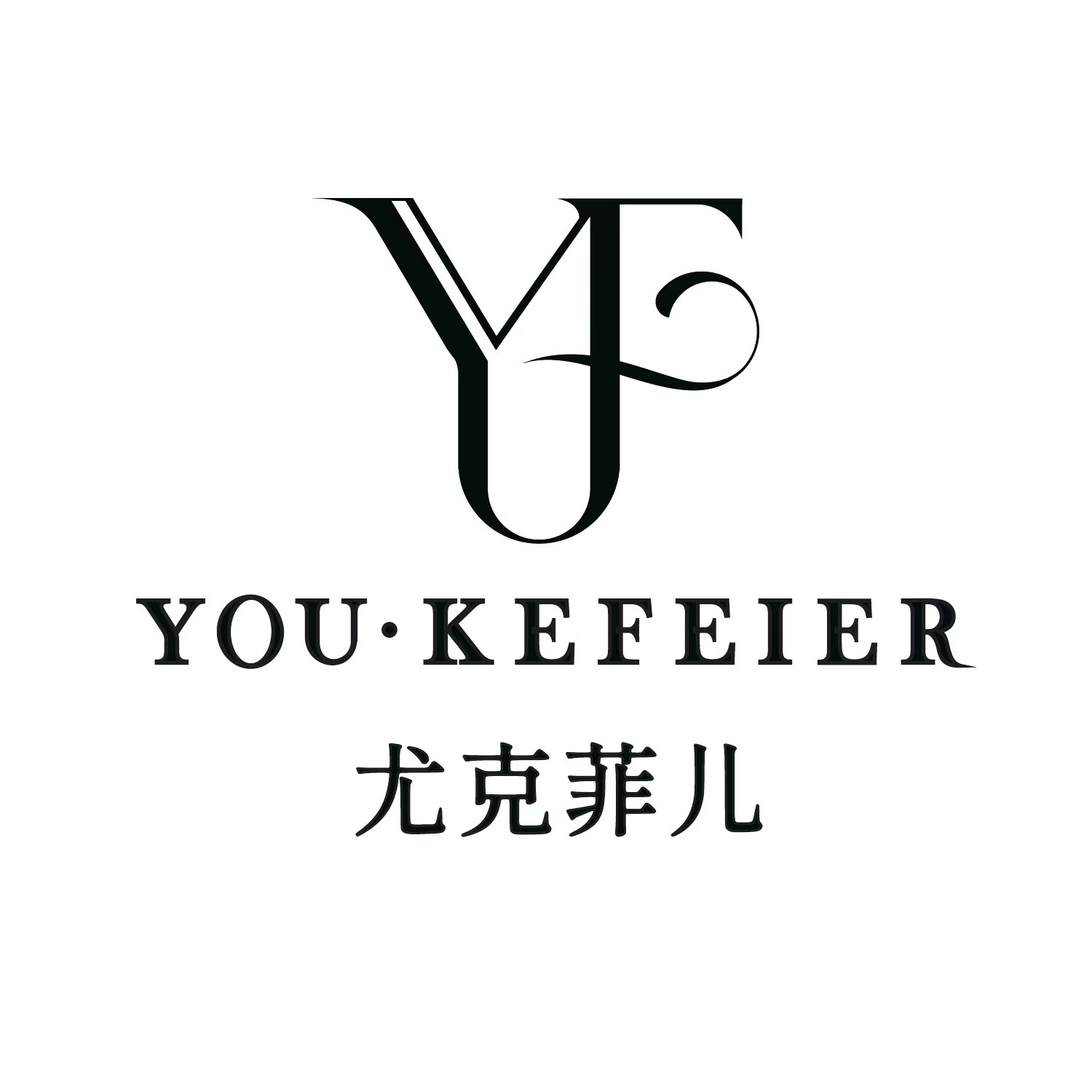 尤克菲儿轻奢服饰
