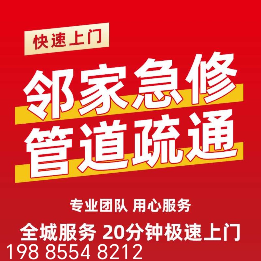 邻家急修 同城管道疏通服务部