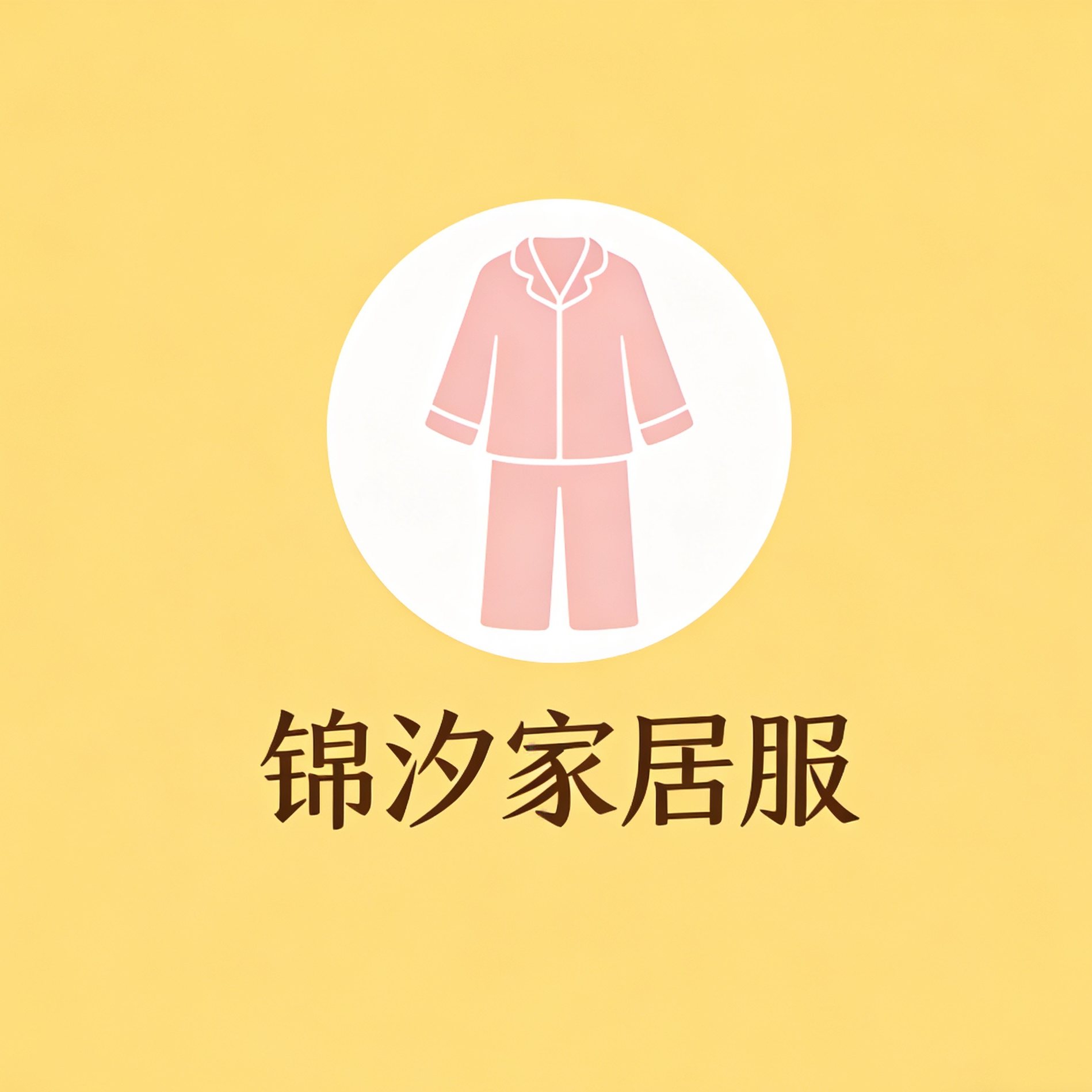 锦汐家居服企业店