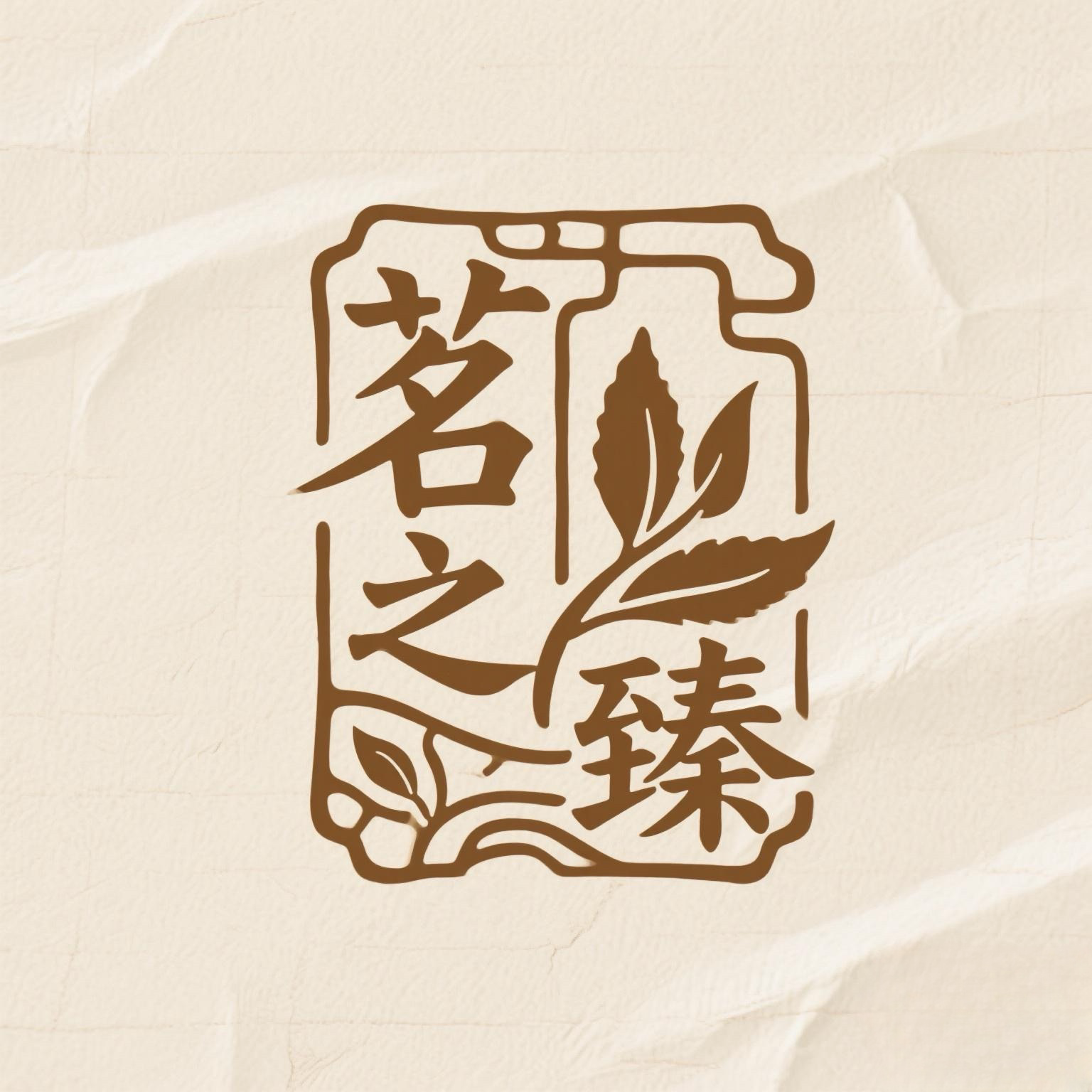 茗之臻旗舰店 店铺LOGO