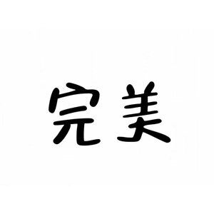 完美奇遇店